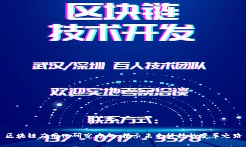 区块链应用化研究方向:揭示未来科技的变革之路