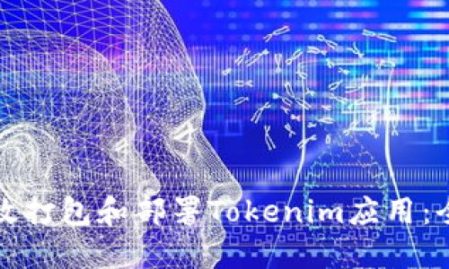 如何高效打包和部署Tokenim应用:全面指南