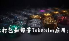 如何高效打包和部署Toke