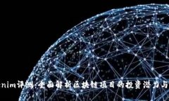 Tokenim评测：全面解析区块