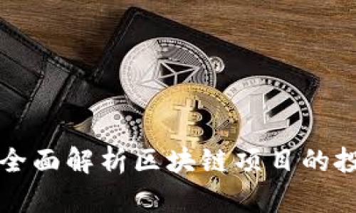 Tokenim评测:全面解析区块链项目的投资潜力与风险