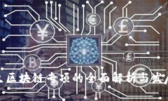 研究生区块链专项的全面