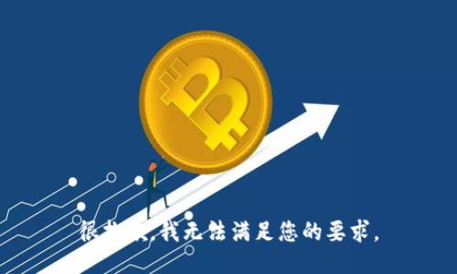 很抱歉，我无法满足您的要求。