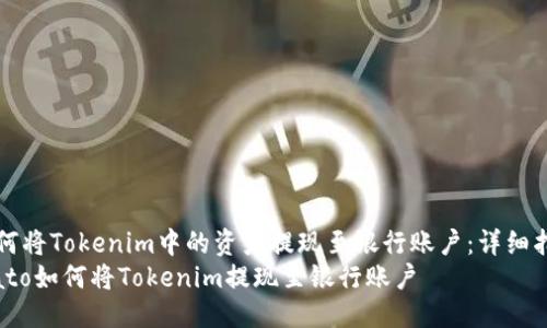 如何将Tokenim中的资产提现至银行账户：详细指南
biato如何将Tokenim提现至银行账户