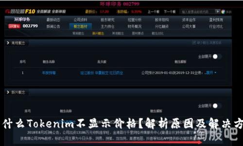 为什么Tokenim不显示价格?解析原因及解决方法