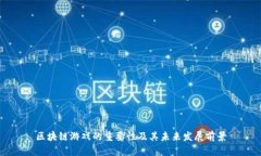 区块链游戏的重要性及其