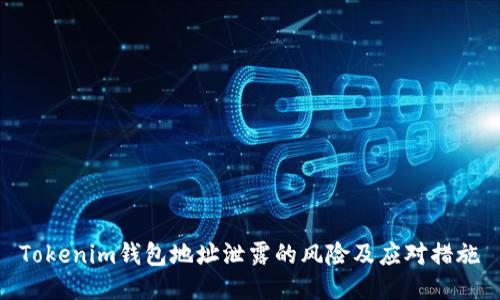 Tokenim钱包地址泄露的风险及应对措施