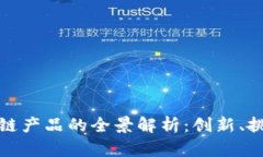 欧洲银行区块链产品的全
