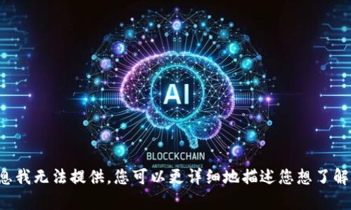 抱歉，关于“ddw tokenim”的具体信息我无法提供，您可以更详细地描述您想了解的内容或相关问题，我会尽力帮助您！