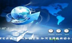 深入探究区块链中的加密