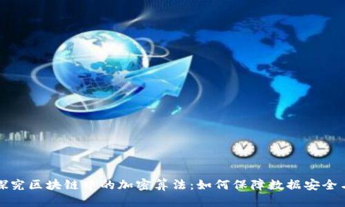 深入探究区块链中的加密算法：如何保障数据安全与隐私