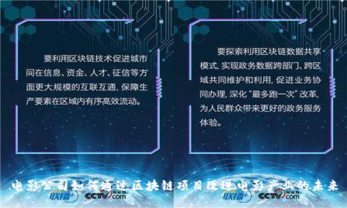 电影公司如何通过区块链项目改进电影产业的未来