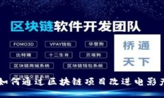 电影公司如何通过区块链