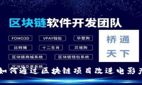 电影公司如何通过区块链项目改进电影产业的未来