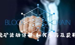 Tokenim挖矿活动详解：如何