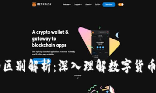 区块链与美币币的区别解析：深入理解数字货币背后的技术与应用