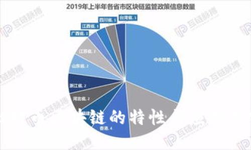 比特币区块链的特性与应用探究