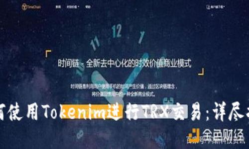 如何使用Tokenim进行TRX交易:详尽指南