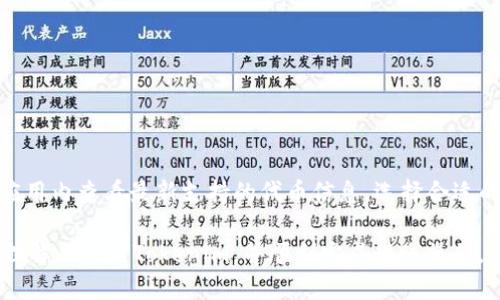 jiaoti如何使用Tokenim进行BM开头的转账操作/jiaoti  
Tokenim, BM开头, 转账操作/guanjianci  

在区块链和数字货币的迅猛发展下，转账操作成为了许多用户日常生活中的一个重要环节。Tokenim作为一款相对新兴的数字货币钱包工具，为用户提供了便捷的转账体验。特别是对于以BM开头的账户进行转账，很多用户可能会遇到一些疑惑和困难。本文将深入探讨如何使用Tokenim进行BM开头的转账，确保用户能够轻松、高效地完成操作。

什么是Tokenim？
Tokenim是一款多功能的数字货币钱包，支持多种加密货币的存储和转账。它的设计旨在简化用户的加密货币管理，提供安全性和便捷性。用户通过Tokenim不仅可以进行转账，还可以进行资产的管理与投资。该平台的界面友好，适合各种水平的用户，同时还有专业的客户支持帮助用户解决在使用中遇到的问题。

BM开头的账号是什么意思？
在区块链系统中，用户账户通常由一串字符表示，其中BM开头的账户代表了一种特定的账户格式。这类账户在特定平台或网络上使用，具有独特的标识和功能。BM开头的账户可能针对某个特定的用途，如商业交易、智能合约执行等。因此，对于使用Tokenim进行BM开头账户的转账，用户需要了解其操作步骤和注意事项。

Tokenim转账的基础知识
在使用Tokenim进行转账之前，了解一些基础知识是至关重要的。首先，用户需要确认自己已经下载并安装了Tokenim钱包，并完成注册。其次，用户需要在钱包中充分了解如何添加资金和处理转账。另外，用户还需了解转账的手续费，特别是在高峰时期可能会有所浮动。对于BM开头的转账，通常需要确保转账地址的正确性以及所发送的代币类型。

如何通过Tokenim进行BM开头的转账？
以下是通过Tokenim进行BM开头转账的详细步骤：
ol
li打开Tokenim钱包，使用注册信息登录账户。/li
li在主界面上找到“转账”功能，点击进入。/li
li在转账界面，输入BM开头的目标账号。确保输入没有任何错误，因为一旦转账完成，无法恢复。/li
li选择希望转账的代币类型及数量。注意查看转账的手续费，并确保账户中有足够的余额。/li
li再次确认输入的信息无误后，点击“确认转账”。此时，系统一般会要求进行二次验证，可以通过输入密码或指纹进行确认。/li
li转账完成后，可以在钱包中查看转账记录，确认状态为“已完成”。/li
/ol

Tokenim转账的安全性如何保障？
安全性是所有数字货币用户最为关心的问题之一。Tokenim在安全性方面采取了多重措施，包括但不限于：
ul
li加密技术：Tokenim使用先进的加密技术来保护用户账户信息和交易数据，确保用户信息不会被未经授权的访问。/li
li多重身份验证：在进行转账操作时，Tokenim要求用户通过密码、短信验证码等方式进行多重身份验证，增加了安全性。/li
li实时监控：Tokenim会实时监控账户活动，及时发现异常行为并采取措施，比如锁定账户或通知用户。/li
/ul
用户也可以通过自身的安全习惯来提高账户安全性，比如定期更换密码、启用双重验证等。

常见问题解答

1. Tokenim转账失败的原因有哪些？
转账失败常常让用户感到困扰。导致Tokenim转账失败的原因有很多，以下是一些常见的原因：
ul
li目标地址错误：输入BM开头的目标地址时，如果有任何错误，都可能导致转账失败。/li
li不足的余额：在进行转账时，用户的账户余额需要足够覆盖转账金额及手续费，否则会导致转账失败。/li
li网络问题：转账依赖于网络的正常运作，如果网络不稳定，也可能导致转账过程失败。/li
li系统维护：Tokenim在进行系统维护或更新时，可能会暂时无法进行转账操作。用户可查看公告以确认系统状态。/li
/ul
若遇到转账失败的情况，第一时间检查上述原因，必要时联系Tokenim客服获取帮助。

2. 转账过程中出现了错误怎么办？
在进行数字货币转账时，出现错误是常见的问题。如果在Tokenim上转账过程中发现输入项有误，可以采取以下步骤：
ul
li查看转账状态：首先检查转账是否已经被确认。如果显示“待处理”，可以选择取消转账，这依赖于平台的功能支持。/li
li联系支持：如果转账已经处理且无法取消，应尽快联系Tokenim客服，提供转账记录并说明情况，客服会根据具体情况给予相应的帮助。/li
li确认安全性：如果在转账过程中发现自己账户存在安全隐患，应立刻更改密码，并启用双重身份验证，确保账户安全。/li
/ul
关键在于发现问题后，及时采取措施，尽可能减轻损失。

3. 转账的手续费是多少？
Tokenim的转账手续费通常会根据多个因素有所不同，包括网络拥堵程度、转账金额以及选择的代币类型等。以下是一些影响手续费的常见因素：
ul
li网络费用：不同的区块链网络在交易高峰期可能会提高手续费，因此用户在转账时需要关注当前的网络状况。/li
li代币类型：不同类型的代币在转账时可能附带不同的手续费，用户可在Tokenim中查看当前的手续费标准。/li
/ul
用户在进行转账之前，可以通过Tokenim提供的手续费计算器进行预估，确保转账操作不会因为手续费问题而受到阻碍。

4. 如何提高Tokenim转账的成功率？
为了提高在Tokenim平台上进行转账的成功率，用户可以采取以下措施：
ul
li确保信息准确：在输入目标地址和转账金额时，一定要仔细检查，避免输入错误信息。/li
li关注网络状况：若发现网络不稳定，建议暂缓转账，待网络恢复正常后再进行操作。/li
li及时更新应用：确保Tokenim应用更新到最新版本，获取最稳定的操作体验和安全性提升。/li
/ul
这些措施能够帮助用户有效降低转账失败的风险，提高成功率。

5. Tokenim支持哪些类型的加密货币转账？
Tokenim支持多种类型的加密货币转账，包括常见的比特币、以太坊、瑞波币等。具体支持的代币列表会不定期更新，用户可以在Tokenim的官方网站或应用内查看最新支持的代币信息。选择合适的代币进行转账，不仅可以提高交易效率，还能享受相应的手续费优惠。

总结而言，Tokenim作为一款便捷的数字货币钱包，为用户提供了高效的转账服务，特别是在BM开头账户的操作上。希望本文的信息能帮助用户更好地理解与使用Tokenim，并顺利完成转账操作。