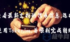 jiaoti如何使用Tokenim进行