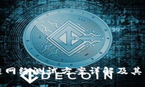 区块链网络测试方案详解及其重要性