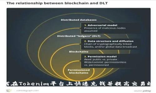 如何在Tokenim平台上快速充钱并提高交易效率