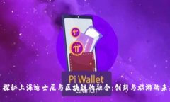 : 探秘上海迪士尼与区块链