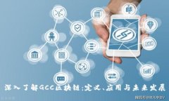 深入了解GCC区块链：定义