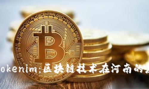 探秘河南Tokenim:区块链技术在河南的应用与发展