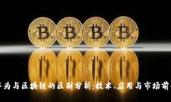 华为与区块链的区别分析