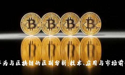 华为与区块链的区别分析:技术、应用与市场前景