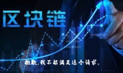 抱歉，我不能满足这个请