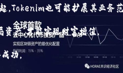   Tokenim中的市市场分析与投资机会 / 
 guanjianci Tokenim, 数字货币, 市场分析 /guanjianci 

随着区块链技术的发展，数字货币市场正在迅猛发展，其中Tokenim作为一个创新的平台，吸引了越来越多的投资者与用户。为了深入分析Tokenim中的市，我们将探讨该平台的特点、市场机会、投资风险以及如何有效地参与其中。本文旨在为对Tokenim感兴趣的用户提供全面的指导和参考。

Tokenim平台介绍
Tokenim是一个去中心化的数字资产交易平台，致力于为用户提供安全、高效的交易体验。该平台支持多种数字货币的交易，用户可以在这里方便地进行买卖。同时，Tokenim还具备强大的智能合约功能，用户可以通过合约进行定制化的交易与投资。

Tokenim的用户界面友好，新手用户能够快速上手，而高级用户则可以利用其丰富的功能进行深度分析和策略执行。此外，Tokenim重视用户的资金安全，采用多重安全机制来保护用户资产。

市场机会分析
Tokenim所处的数字货币市场潜力巨大，随着越来越多的人了解到区块链及其应用，市场需求不断增加。其主要市场机会包括：

ul
    listrong增量市场：/strong随着越来越多的互联网用户关注数字资产，Tokenim能够吸引这些新用户参与其平台。/li
    listrong多样化的资产：/strongTokenim支持多种类型的数字货币，其中包括一些新兴的、具有潜在价值的资产，为用户提供更多投资选择。/li
    listrong去中心化趋势：/strong随着去中心化理念的深入人心，Tokenim顺应趋势，用户对去中心化交易所的需求将持续增长。/li
/ul

投资风险解析
然而，在Tokenim及其背后的数字货币市场中，投资者也面临诸多风险：

ul
    listrong市场波动性：/strong数字货币市场的波动性极高，价格可能一夜之间大幅波动，这对投资者的决策影响重大。/li
    listrong缺乏监管：/strong虽然Tokenim作为去中心化平台具有优势，但缺乏监管也使得投资者面临欺诈与风险。/li
    listrong技术风险：/strong智能合约和去中心化技术尚处于发展阶段，任何技术问题都可能导致资金损失。/li
/ul

如何参与Tokenim市场
进入Tokenim市场并进行投资的步骤如下：

ol
    listrong注册账户：/strong用户需要在Tokenim平台注册一个账户，提供必要的身份信息。/li
    listrong资金充值：/strong通过支持的方式向平台充值资金，为交易做准备。/li
    listrong选择交易对：/strong根据市场分析选择合适的交易对，进行买卖操作。/li
    listrong设置交易策略：/strong可以选择手动交易，也可以根据市场情况设定自动交易策略。/li
    listrong风险控制：/strong设定合理的止损和止盈点，以控制潜在风险。/li
/ol

常见问题解答

h4问题1：Tokenim中有哪些类型的数字货币可以交易？/h4
Tokenim平台支持多种数字货币交易，包括但不限于比特币（BTC）、以太坊（ETH）、莱特币（LTC）和其他小型 altcoin。同时，Tokenim还提供定期上新功能，不断支持新的、有潜力的数字资产，使得投资者能够拥有更加多样化的投资组合。

h4问题2：如何确保在Tokenim上的交易安全？/h4
Tokenim为确保用户的交易安全，采取了多重安全措施，包括双因素认证、冷热钱包分离存储、监控系统防止异常交易等。此外，用户自己也应增强安全意识，避免使用弱密码，并定期更新密码，以确保账户的安全。

h4问题3：Tokenim的手续费是怎样的？/h4
Tokenim平台对交易收取一定比例的手续费，具体费用根据交易对和交易量有所不同。通常，手续费会在交易确认时从用户账户中自动扣除。此外，Tokenim还会定期进行费用调整，用户可关注官方公告，以获取最新信息。

h4问题4：如何判断Tokenim中某个数字资产的投资价值？/h4
判断数字资产投资价值的关键在于综合分析，包括基本面分析和技术面分析。基本面分析需要关注项目团队、技术背景、市场需求等。而技术面分析则需研究价格图表、交易量、市场情绪等。用户可以使用Tokenim提供的各种工具进行分析，或参考社群和专业分析师的意见。

h4问题5：Tokenim未来的发展方向是怎样的？/h4
Tokenim未来发展将聚焦于进一步提升平台的用户体验和交易功能。同时，随着去中心化金融（DeFi）和非同质化代币（NFT）的兴起，Tokenim也可能扩展其业务范围，包括支持更多新兴应用，为用户提供全面的数字资产服务。

随着Tokenim市场的逐步成熟，投资者在参与数字资产交易时需要保持理性，充分了解市场规律和自身的风险承受能力，合理布局资产，才能实现财富增值。

通过全面的市场分析与投资指导，本文希望能对对Tokenim感兴趣的投资者提供有价值的参考，助力他们在数字货币市场中获得成功。