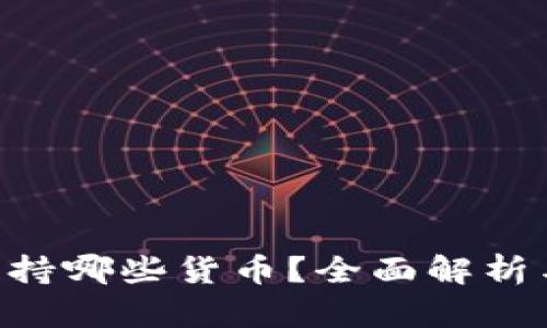 Tokenim支持哪些货币?全面解析与投资建议