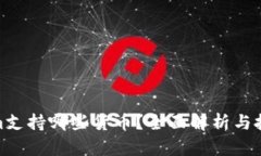 Tokenim支持哪些货币？全面