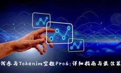 如何参与Tokenim空投Pro6：详