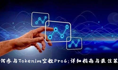如何参与Tokenim空投Pro6:详细指南与最佳策略