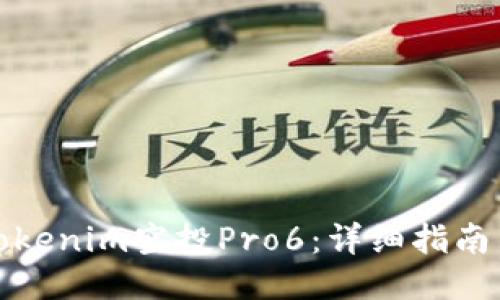 如何参与Tokenim空投Pro6:详细指南与最佳策略