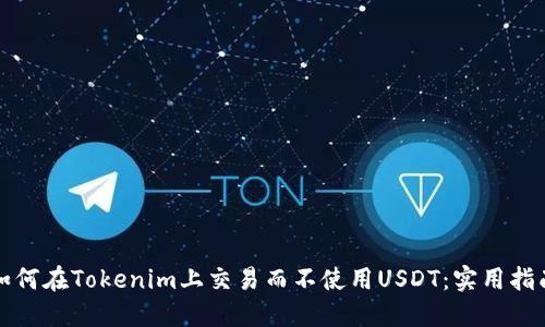 如何在Tokenim上交易而不使用USDT:实用指南