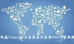 如何在Tokenim上交易而不使