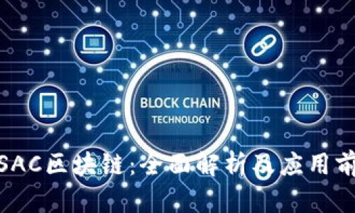 : SAC区块链：全面解析及应用前景