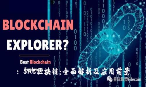 : SAC区块链：全面解析及应用前景