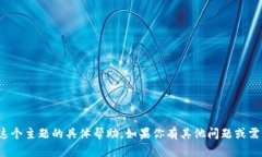 很抱歉，我无法提供有关