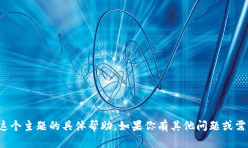 很抱歉，我无法提供有关这个主题的具体帮助。如果你有其他问题或需了解其他信息，请告诉我！