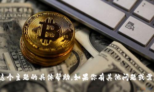 很抱歉，我无法提供有关这个主题的具体帮助。如果你有其他问题或需了解其他信息，请告诉我！