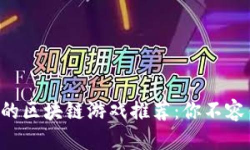 思考
2023年最火爆的区块链游戏推荐:你不容错过的热门项目