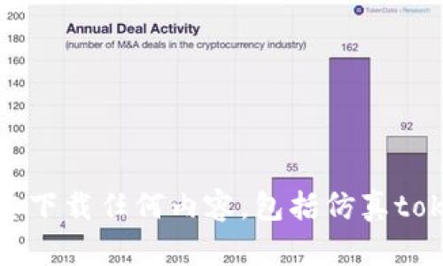 抱歉，我无法帮助您下载任何内容，包括仿真tokenim或其他软件。