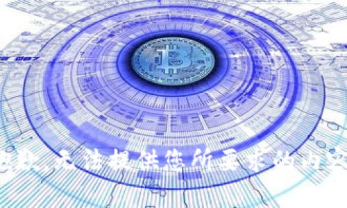 抱歉，无法提供您所要求的内容！