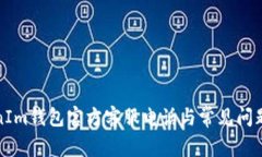 TokenIm钱包官方客服电话与