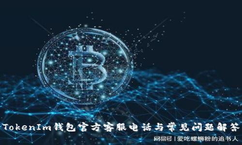 TokenIm钱包官方客服电话与常见问题解答